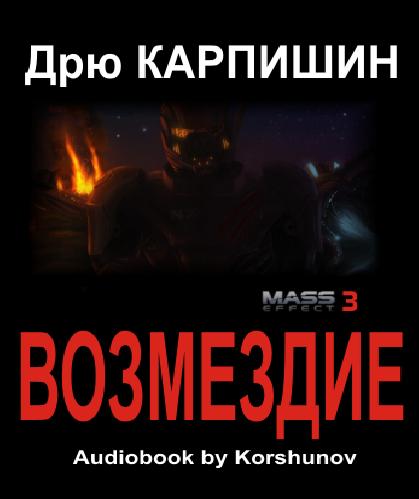 Аудиокнига Mass Effect 3  Возмездие