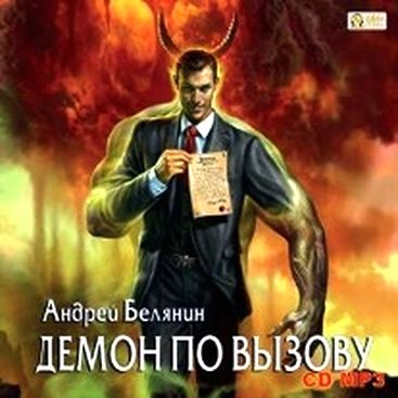 Белянин Андрей   Демон по вызову