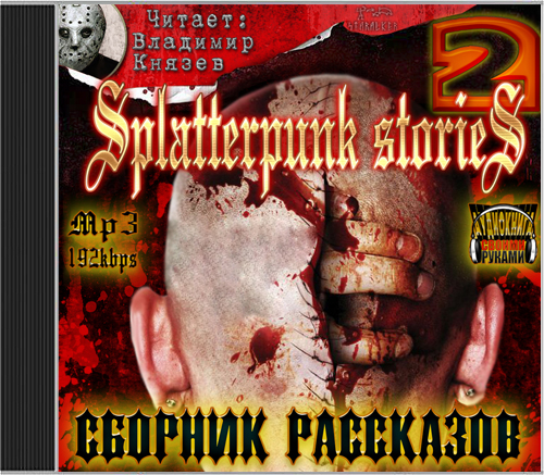 Splatterpunk stories 2 (Шокирующие исто.