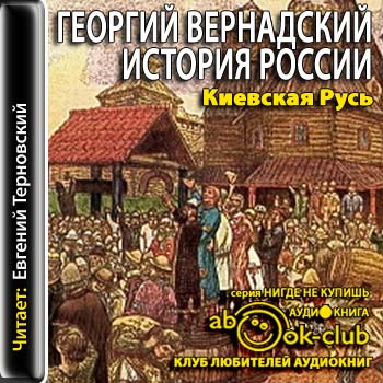 Аудиокнига История России 2. Киевская Русь