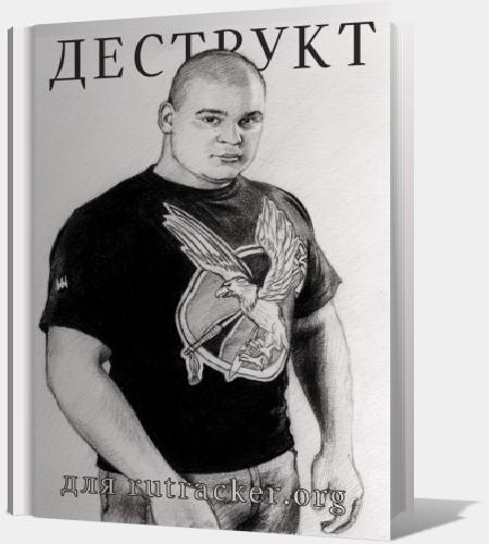 Деструкт