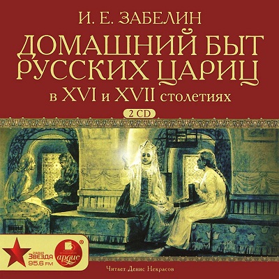 Аудиокнига Домашний быт русских цариц в XVI и XVII столетиях