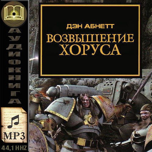 Аудиокнига Warhammer 40000. Ересь Хоруса. Книга 1. Возвышение Хоруса
