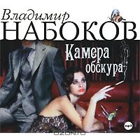Владимир Набоков - Камера обскура [Макс...