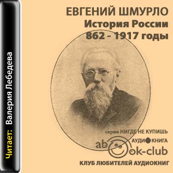Аудиокнига История России