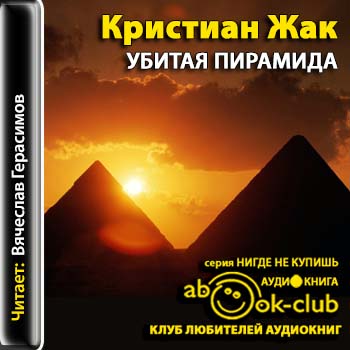 Аудиокнига Судья Египта 01. Убитая пирамида