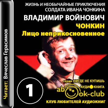 Аудиокнига Жизнь и необычайные приключения солдата Ивана Чонкина 1. Лицо неприкосновенное