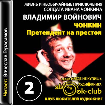 Аудиокнига Жизнь и необычайные приключения солдата Ивана Чонкина 2. Претендент на престол