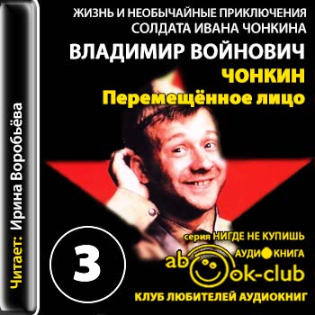 Аудиокнига Жизнь и необычайные приключения солдата Ивана Чонкина 3. Перемещенное лицо