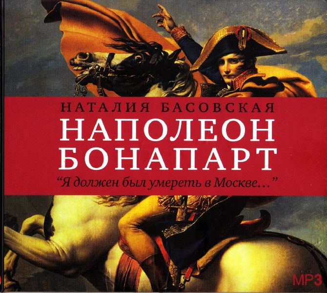 Аудиокнига Наполеон Бонапарт Я должен был умереть в Москве...