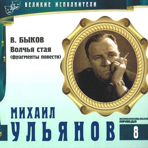 Аудиокнига Великие исполнители 08. Михаил Ульянов