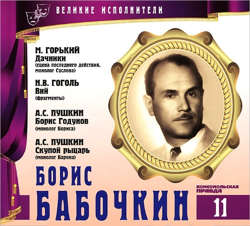 Аудиокнига Великие исполнители   11. Борис Бабочкин