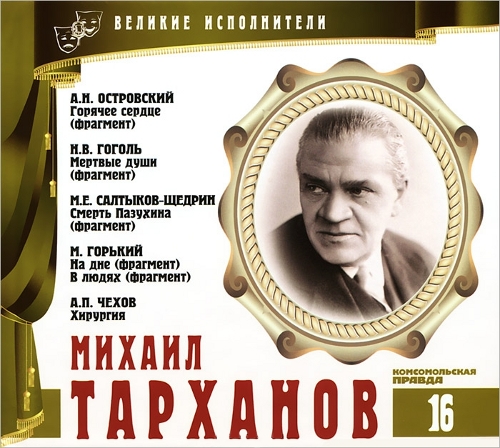 Великие исполнители   16                                             Михаил Тарханов