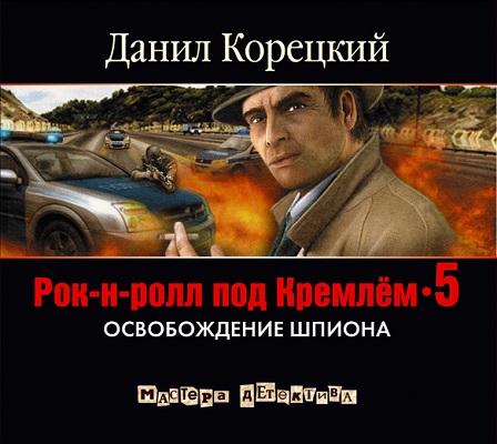 Аудиокнига Рок н ролл под Кремлем. Книга 5. Освобождение шпиона