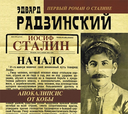Аудиокнига Апокалипсис от Кобы. Иосиф Сталин. Начало
