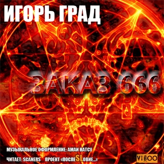 Аудиокнига Заказ 666