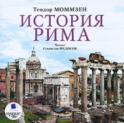 Аудиокнига История Рима