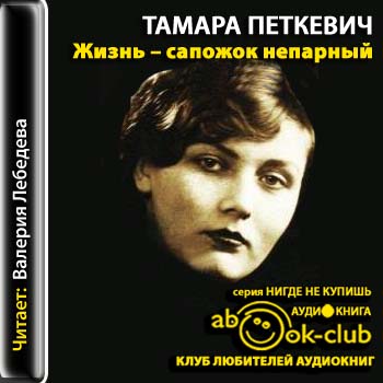 Аудио о жизни слушать. Книга сапожок непарный Тамары Петкевич.