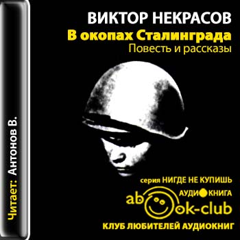 Аудиокнига В окопах Сталинграда