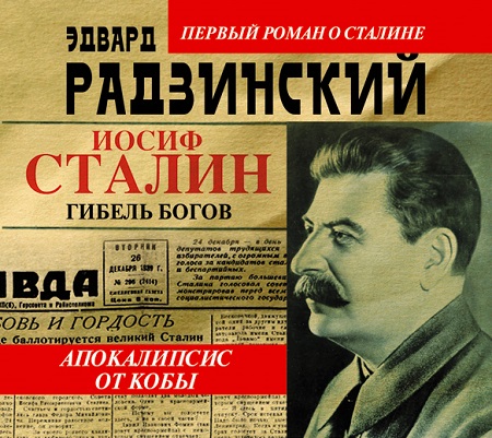 Аудиокнига Апокалипсис от Кобы. Иосиф Сталин. Гибель богов