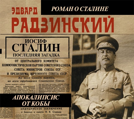 Апокалипсис от Кобы Иосиф Сталин. Последняя загадка
