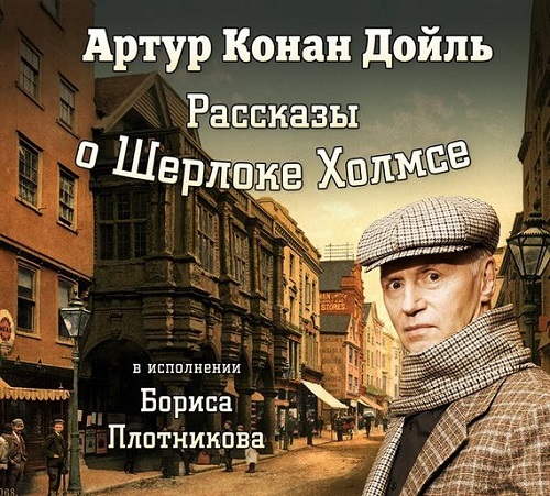 Рассказы о Шерлоке Холмсе ✍