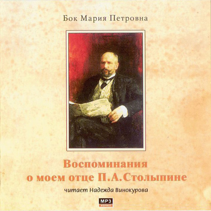Аудиокнига Воспоминания о моем отце П.А. Столыпине