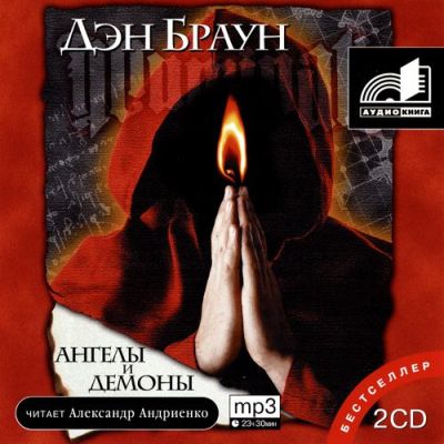 Аудиокнига Ангелы И Демоны CD2