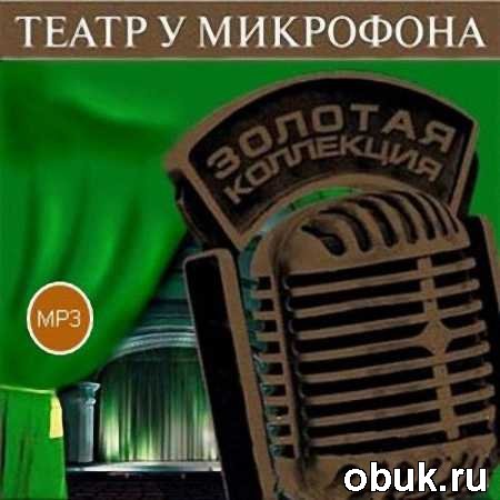 Аудиокнига Театр у микрофона Приключения Шерлока Холмса в Одессе
