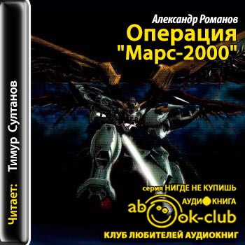 Операция Марс 2000