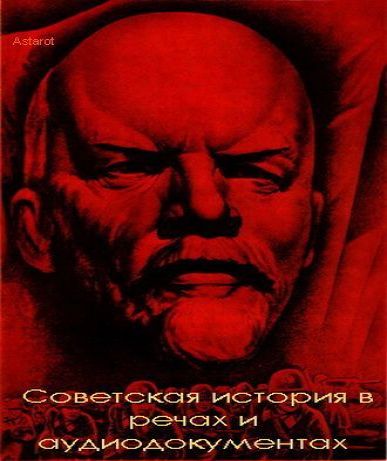 Аудиокнига Советская история в речах и аудидокументах  часть  4