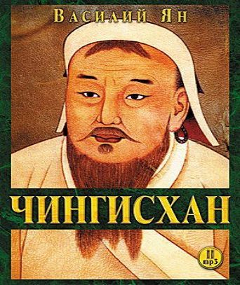 Аудиокнига Чингисхан