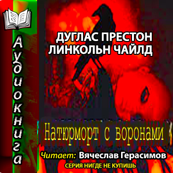 Пендергаст 04. Натюрморт с воронами