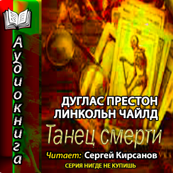 Пендергаст 06. Танец смерти
