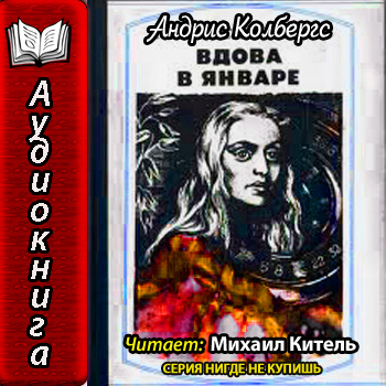 Вдова в январе. Обнаженная с ружьем. Ро...