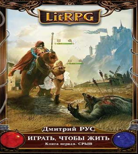 Играть, Чтобы Жить  СРЫВ