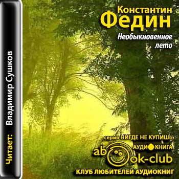 Необыкновенное лето