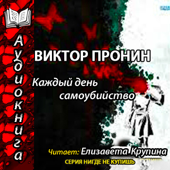 Каждый день самоубийствo
