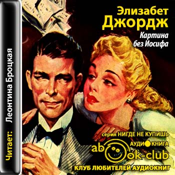 Картина без Иосифа Томас Линли и Барбар.