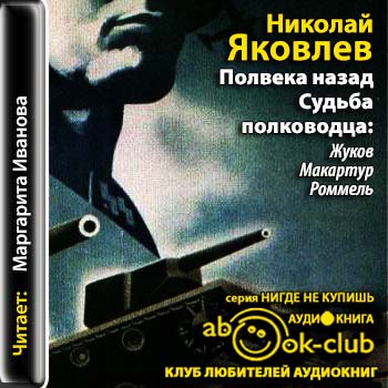 Полвека назад Судьба полководца  Жуков,...