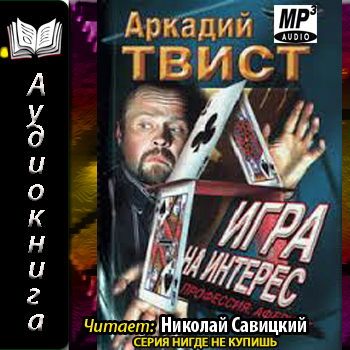 Профессия аферист игра на интерес