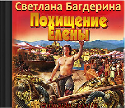 Похищение Елены