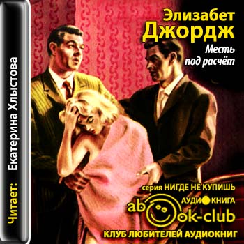 Месть под расчет