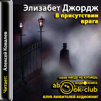 В присутствии врага