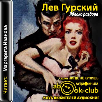 Игра в гестапо 01, Яблоко раздора