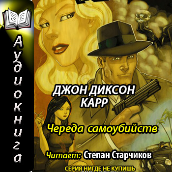 Череда самоубийств