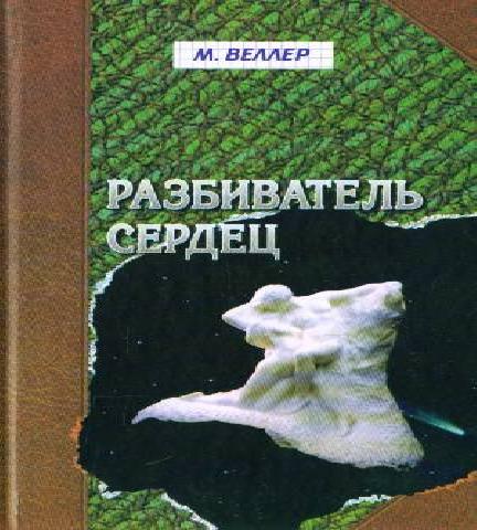 Разбиватель сердец