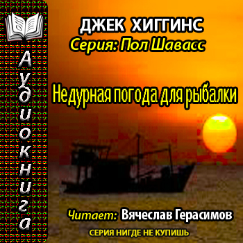 Пол Шавасс 6. Недурная погода для рыбал.