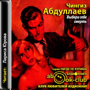 Выбери себе смерть