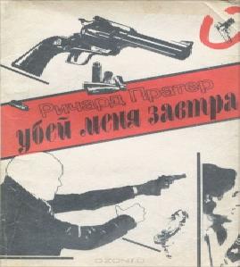 Убей меня завтра